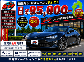 滋賀県守山市,滋賀県栗東市,滋賀県草津市,滋賀県大津市,,滋賀県長浜市,滋賀県東近江市,滋賀県甲賀市,滋賀県湖南市,自社ローン,頭金なし,絶対通る,中古車販売店 ,中古車,オークション,金融ブラックOK,通りやすい,ローン通る,ブラック,ブラックリスト,債務整理、自己破産、来店不要,おすすめ